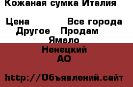 Кожаная сумка Италия  › Цена ­ 5 000 - Все города Другое » Продам   . Ямало-Ненецкий АО